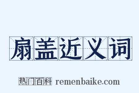 扇盖近义词是什么意思的图片